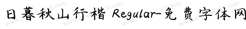 日暮秋山行楷 Regular字体转换
